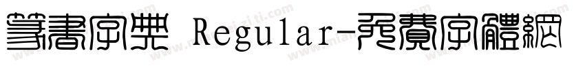 篆书字典 Regular字体转换